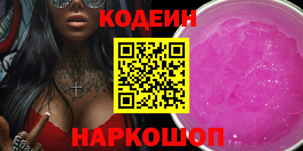 Codein напиток Lean (лин)  Вход с VPN  Нарткала 